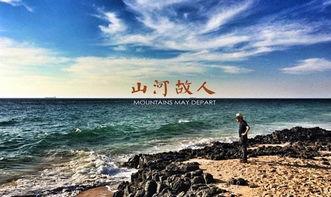 山河故人剧本背景